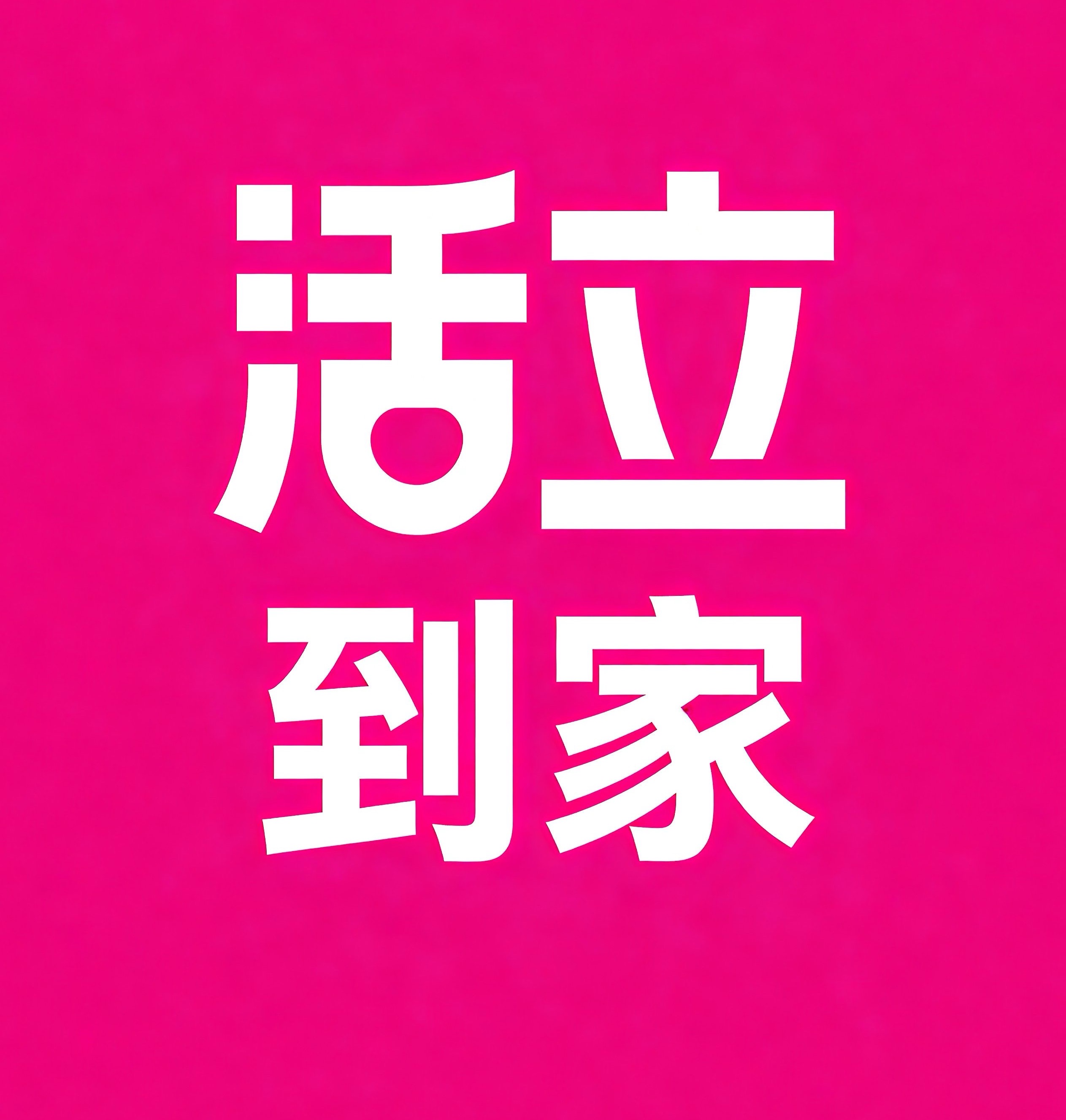 沈阳活立到家